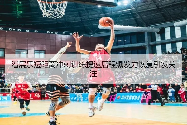 潘展乐短距离冲刺训练提速后程爆发力恢复引发关注